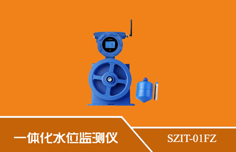 SZIT-01FZ型一體化微功耗水位監(jiān)測儀